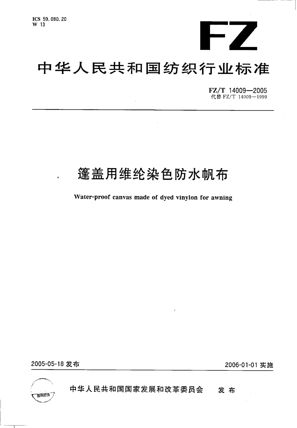 【纺织行业标准】FZT 14009-2005 蓬盖用维纶染色防水帆布.pdf_第1页