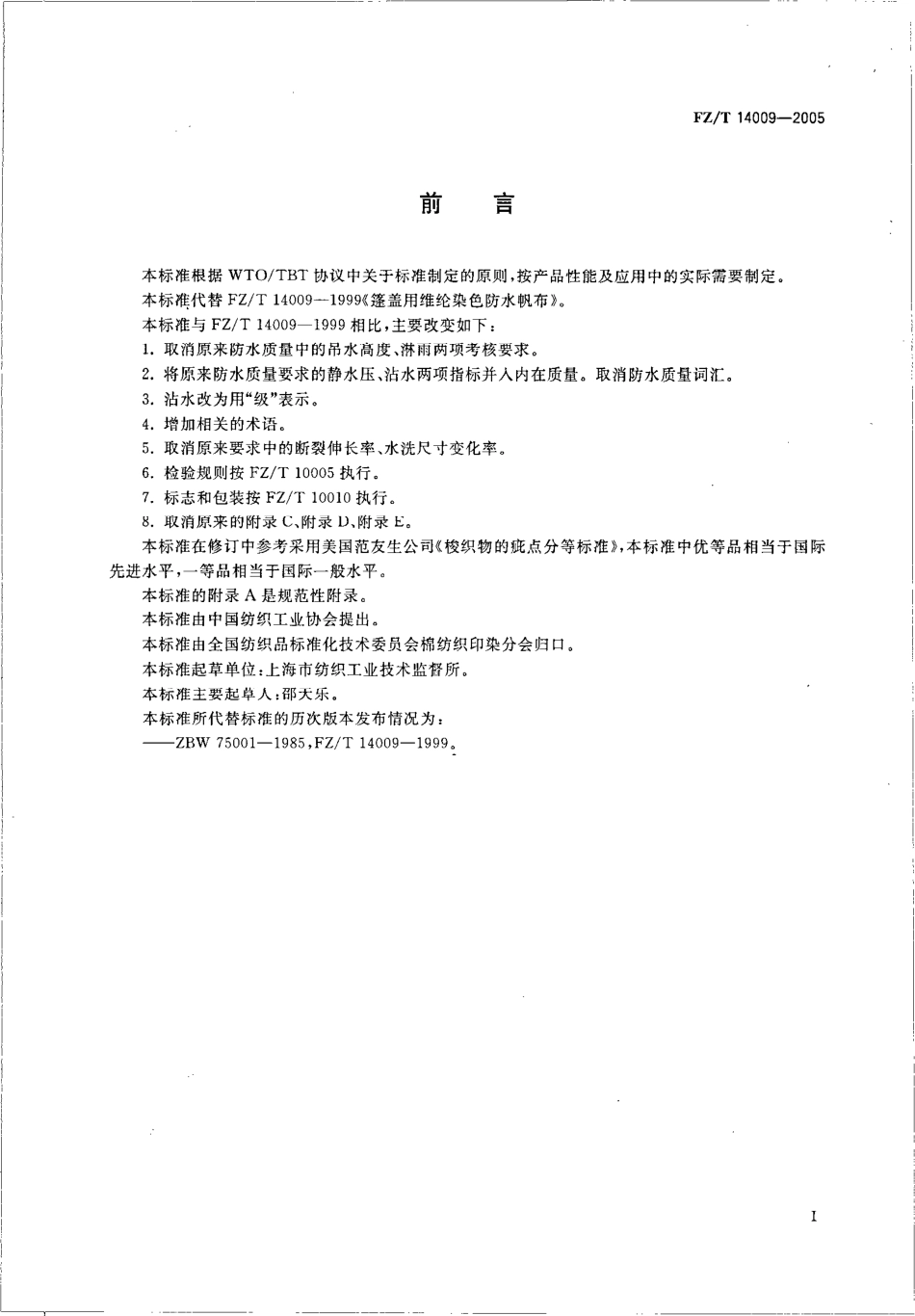 【纺织行业标准】FZT 14009-2005 蓬盖用维纶染色防水帆布.pdf_第2页