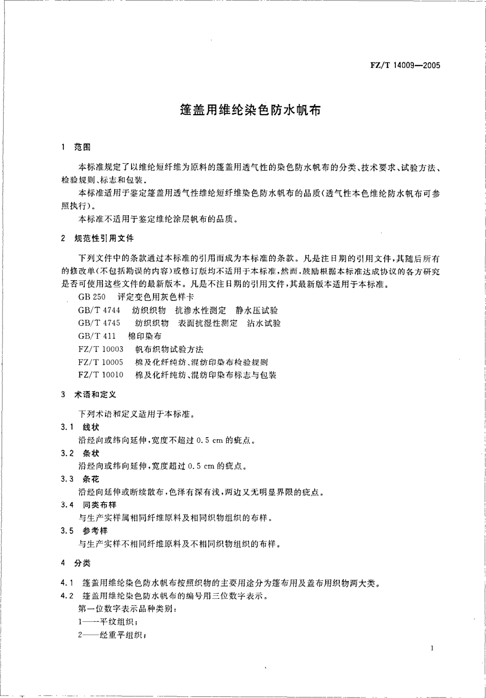 【纺织行业标准】FZT 14009-2005 蓬盖用维纶染色防水帆布.pdf_第3页