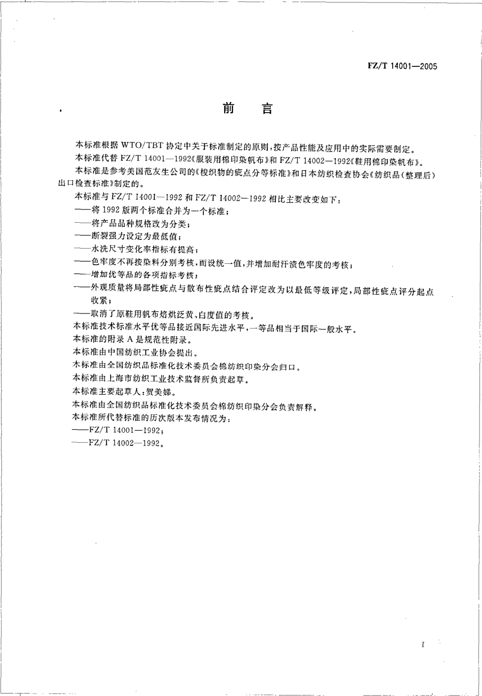 FZT 14001-2005 棉印染帆布.pdf_第2页