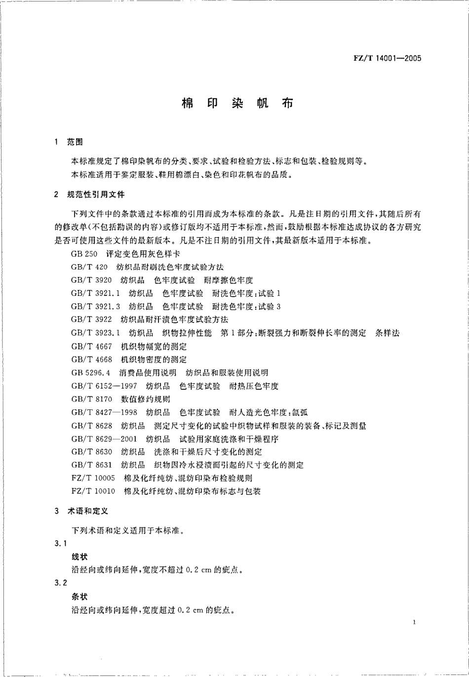 FZT 14001-2005 棉印染帆布.pdf_第3页