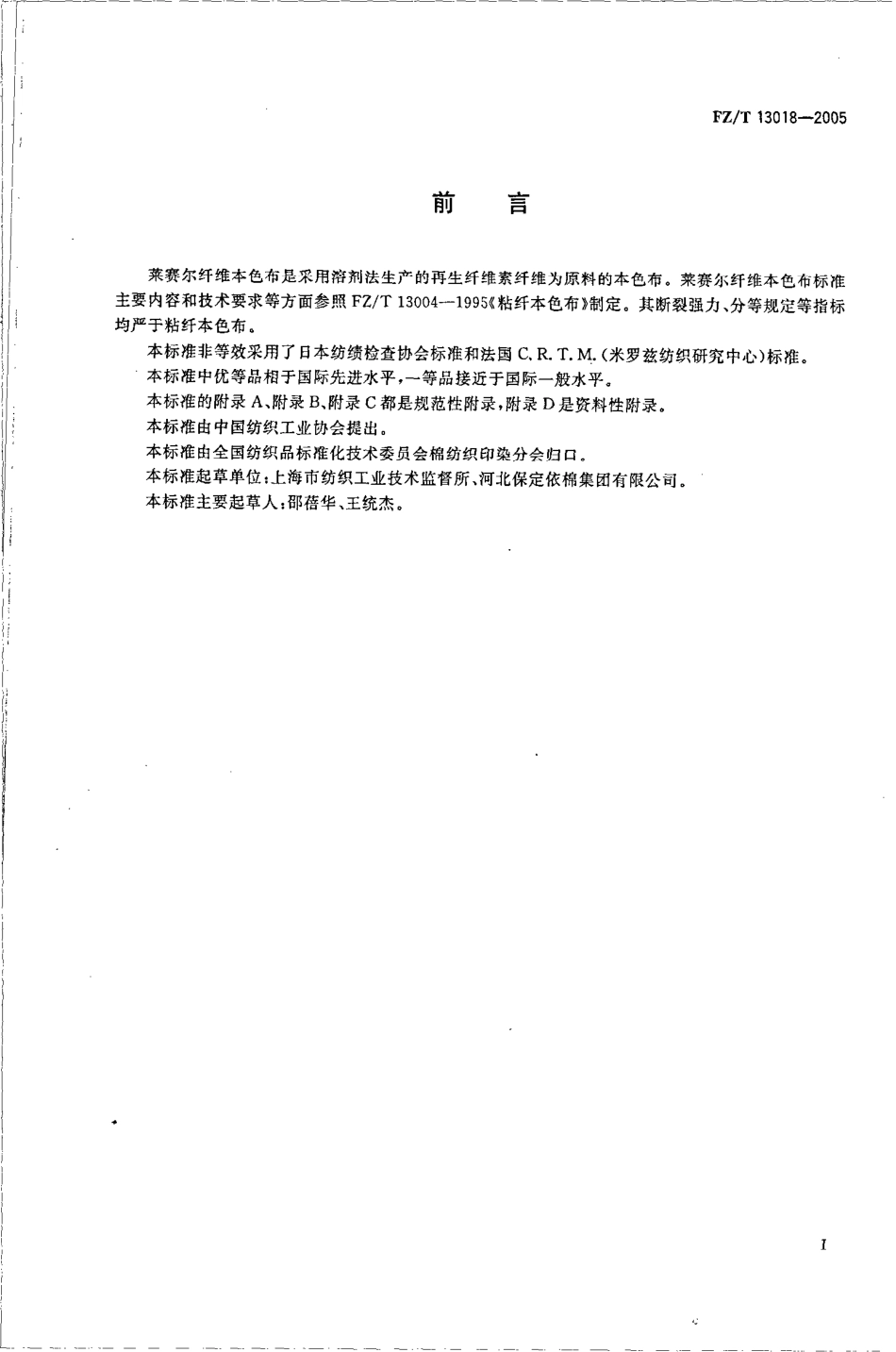 【纺织行业标准】FZT 13018-2005 莱塞尔纤维本色布.pdf_第2页