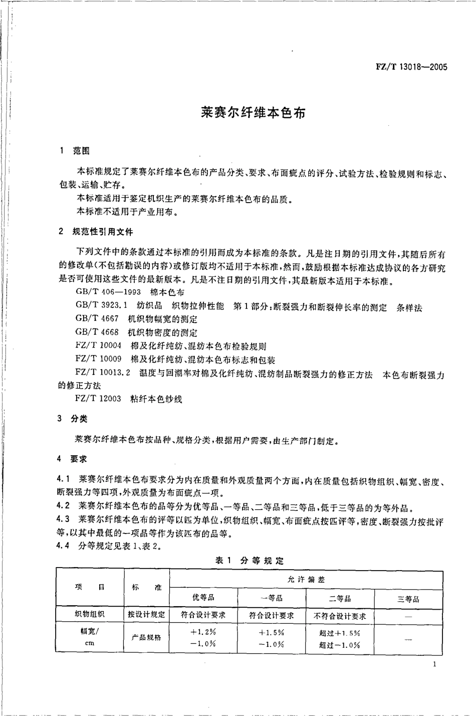 【纺织行业标准】FZT 13018-2005 莱塞尔纤维本色布.pdf_第3页