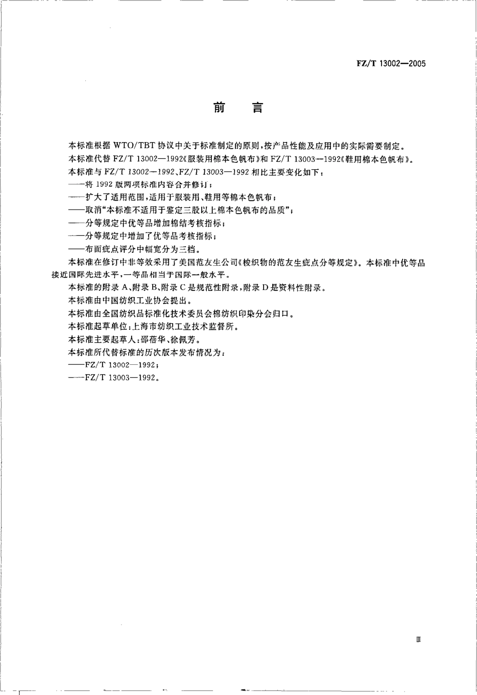 【纺织行业标准】FZT 13002-2005 棉本色帆布.pdf_第3页