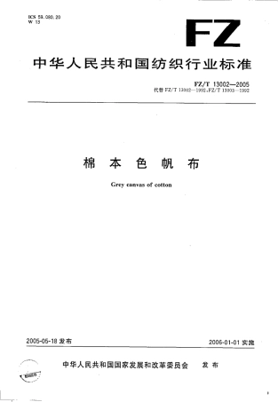 【纺织行业标准】FZT 13002-2005 棉本色帆布.pdf