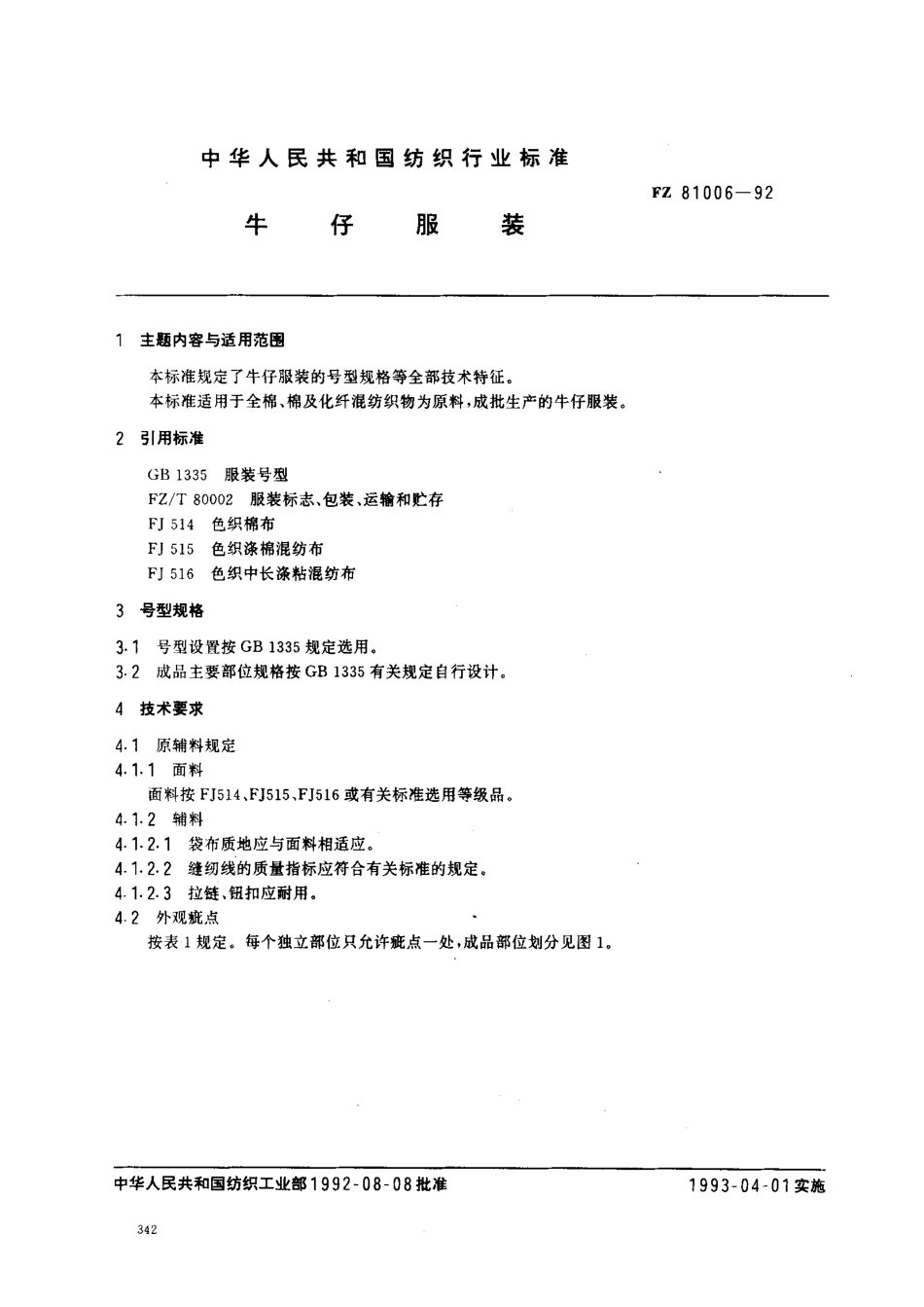 FZ 81006-1992 牛仔服装.pdf_第1页