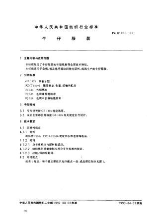 FZ 81006-1992 牛仔服装.pdf