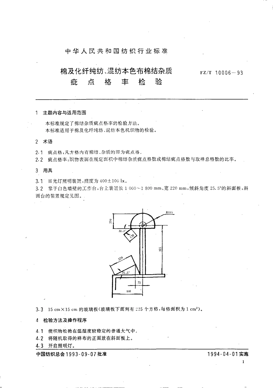 【纺织行业标准】FZT 10006-1993 棉及化纤纯纺、混纺本色布棉结杂质 疵点格率检验.pdf_第2页