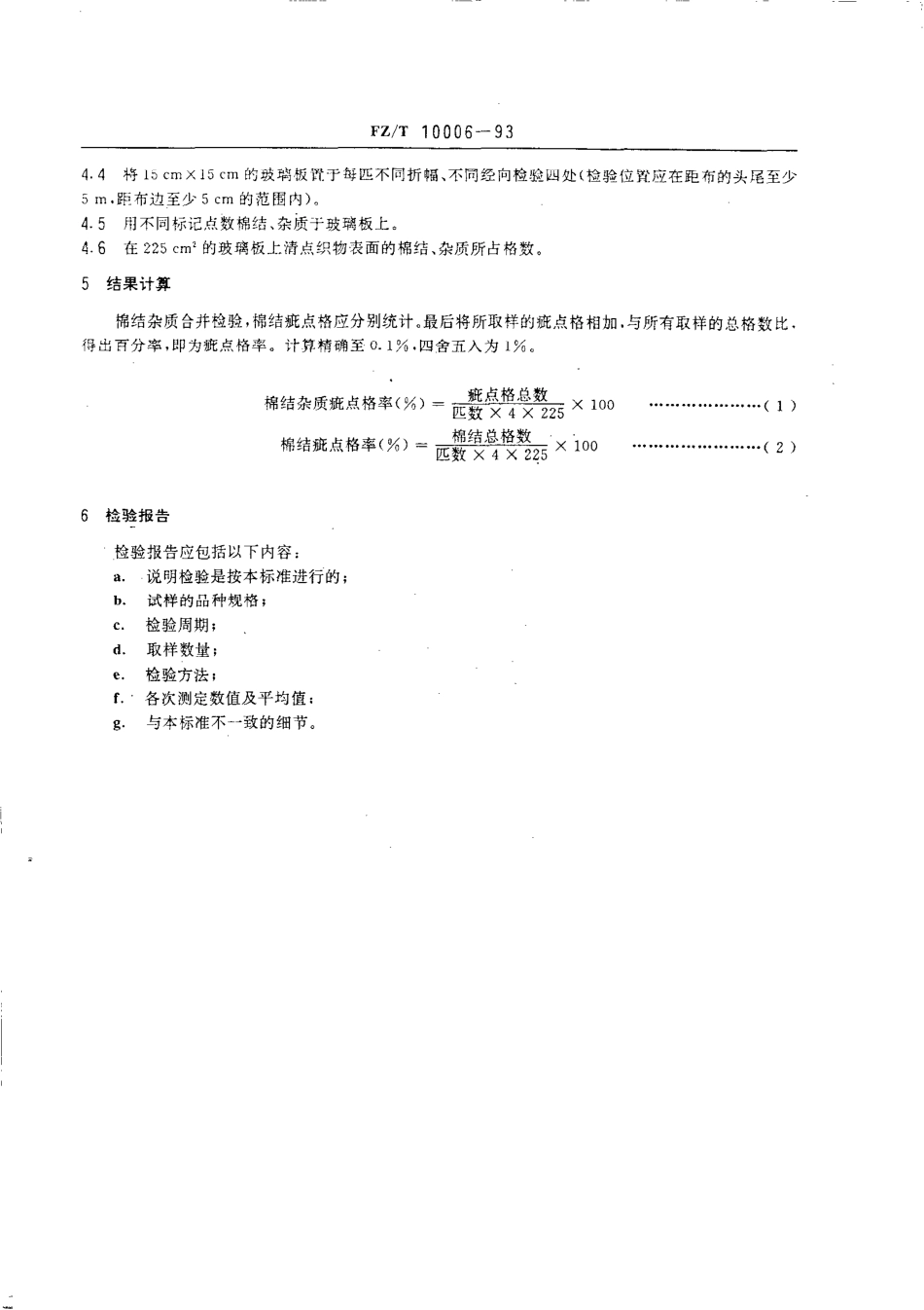 【纺织行业标准】FZT 10006-1993 棉及化纤纯纺、混纺本色布棉结杂质 疵点格率检验.pdf_第3页