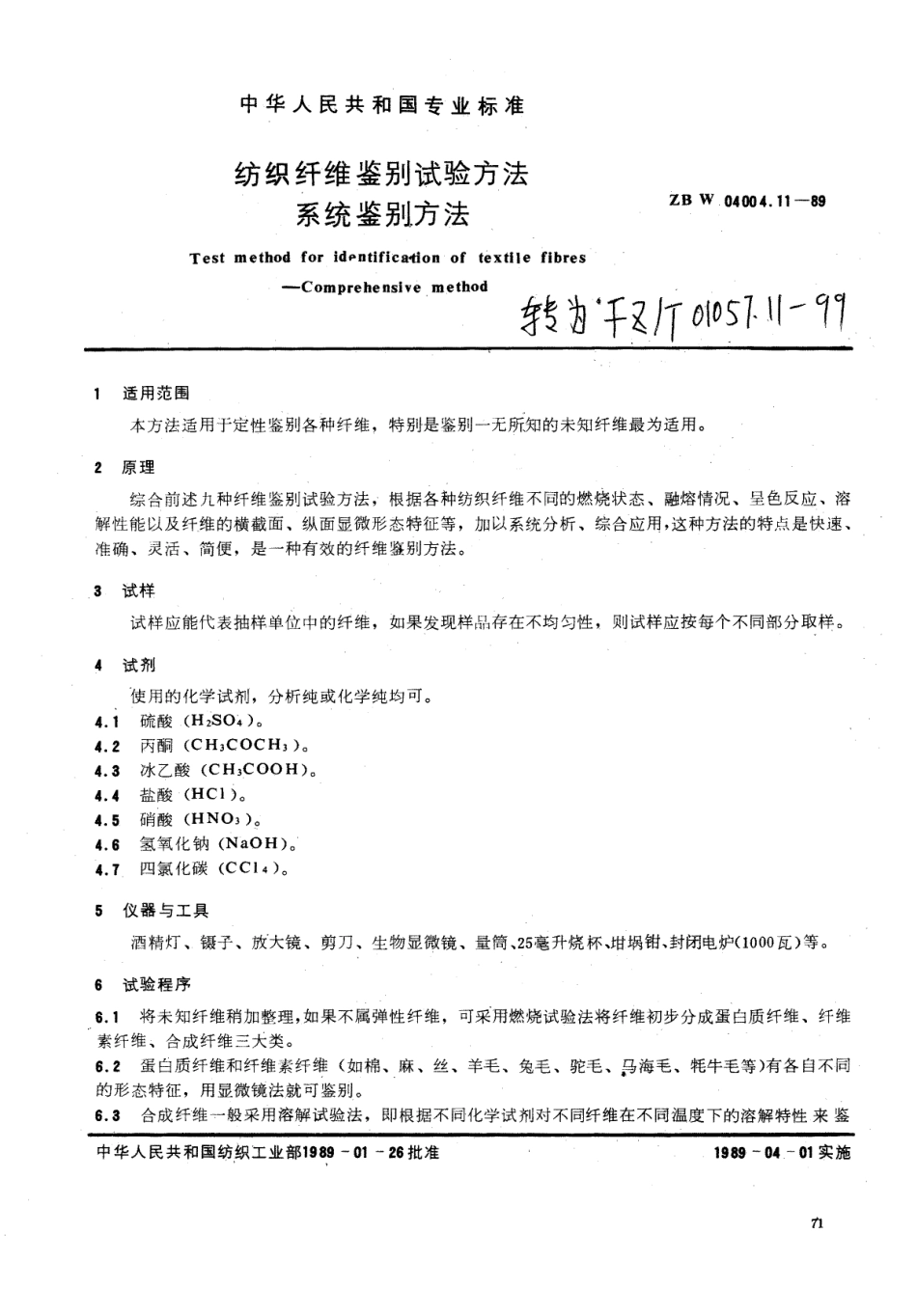 【纺织行业标准】FZT 01057.11-1999 纺织纤维鉴别试验方法 系统鉴别方法.pdf_第1页