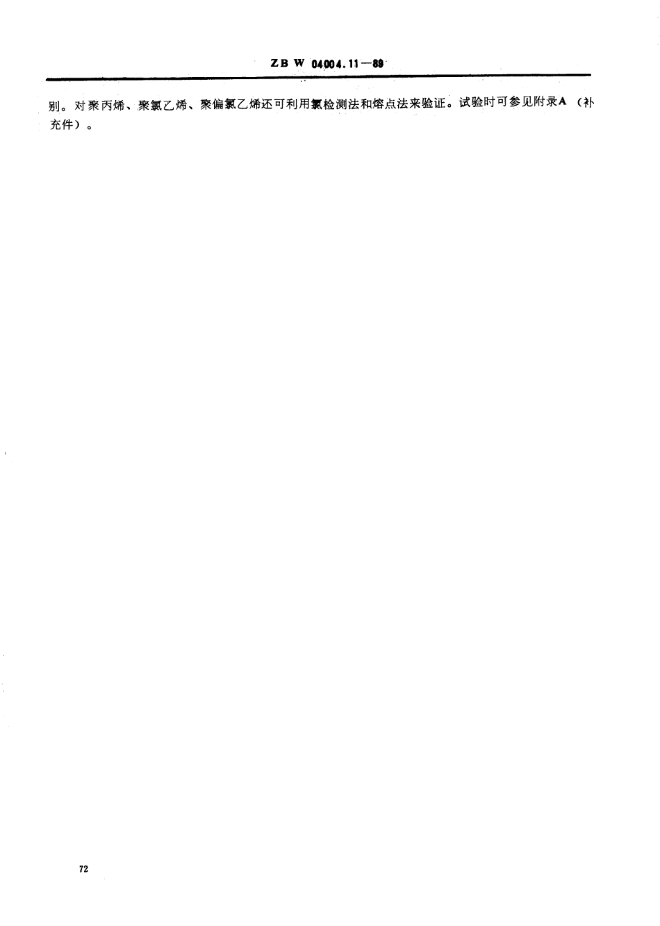 【纺织行业标准】FZT 01057.11-1999 纺织纤维鉴别试验方法 系统鉴别方法.pdf_第2页