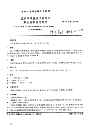 【纺织行业标准】FZT 01057.10-1999 纺织纤维鉴别试验方法 双折射率测定方法.pdf