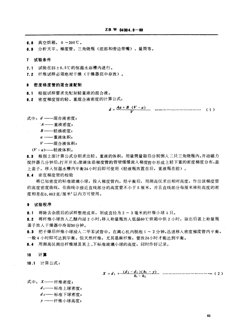 【纺织行业标准】FZT 01057.9-1999 纺织纤维鉴别试验方法 密度梯度试验方法.pdf_第2页