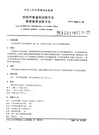 【纺织行业标准】FZT 01057.9-1999 纺织纤维鉴别试验方法 密度梯度试验方法.pdf