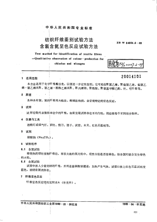 【纺织行业标准】FZT 01057.6-1999 纺织纤维鉴别试验方法 含氯含氮呈色反应试验方法.pdf