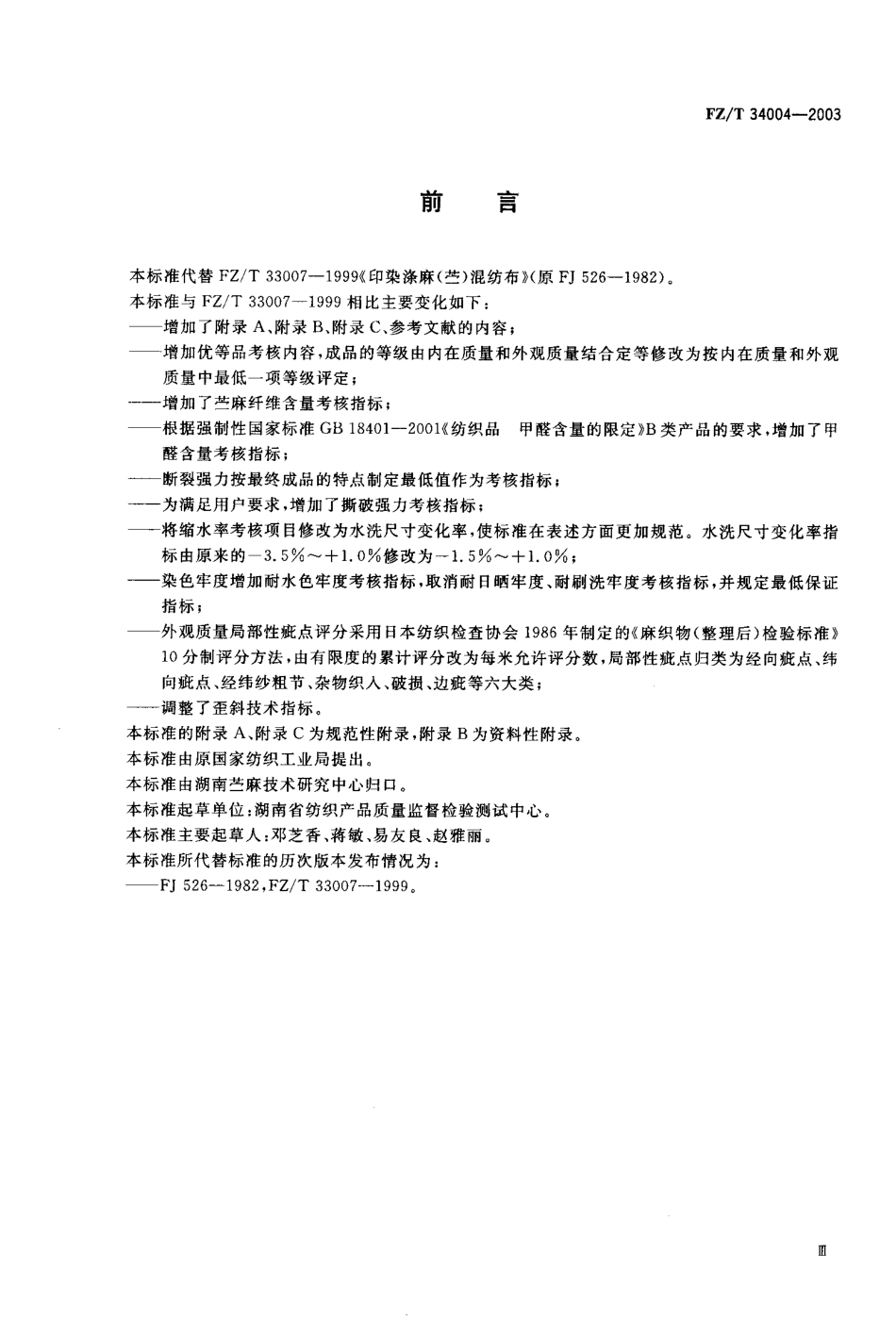 【纺织行业标准】FZT 34004-2003 涤麻(苎麻)混纺印染布.pdf_第1页