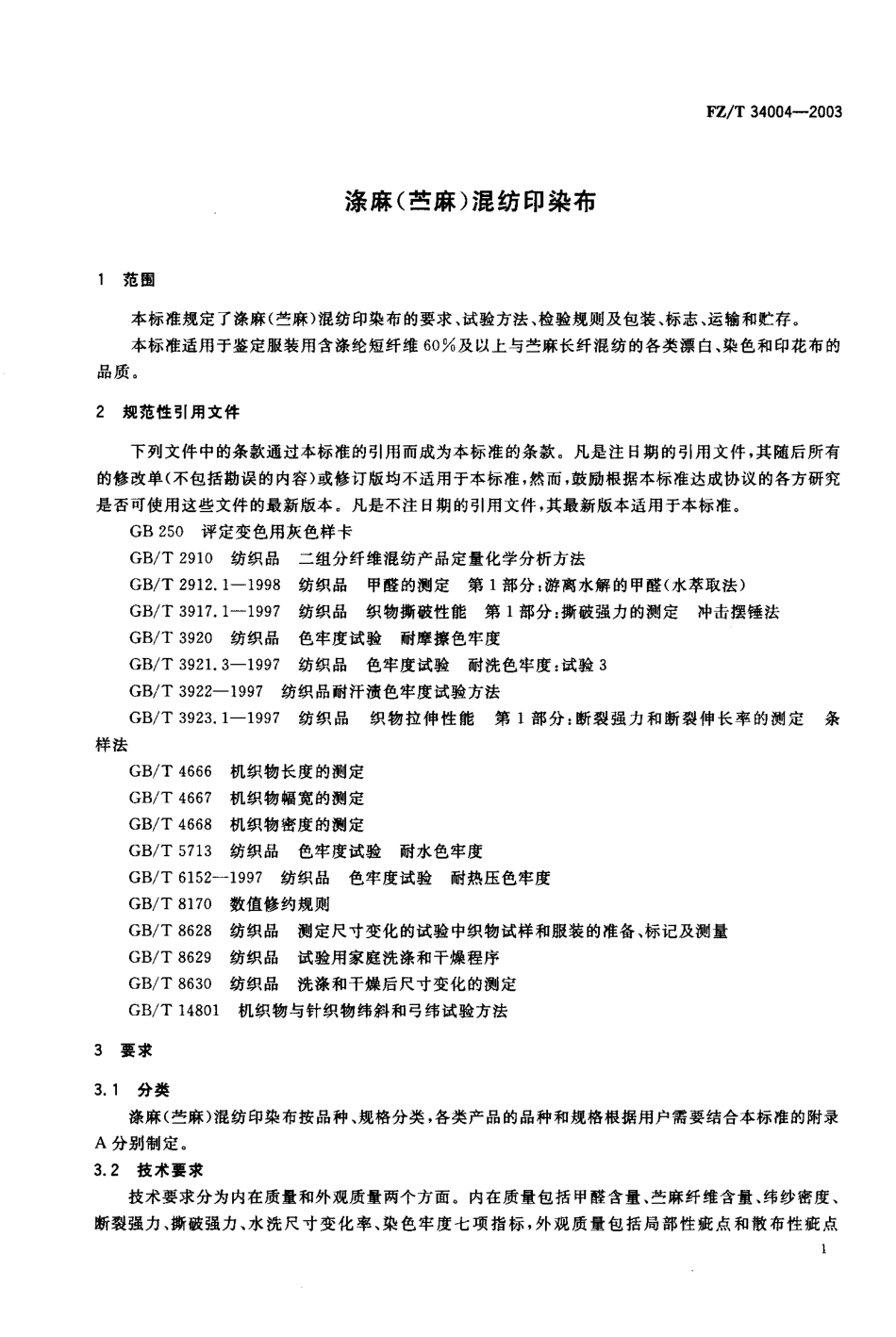 【纺织行业标准】FZT 34004-2003 涤麻(苎麻)混纺印染布.pdf_第2页