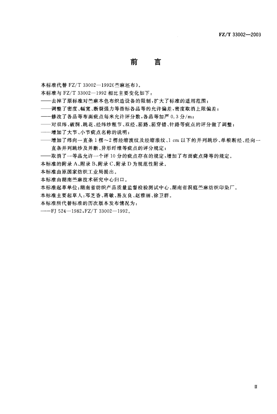 【纺织行业标准】FZT 33002-2003 苎麻本色布.pdf_第1页