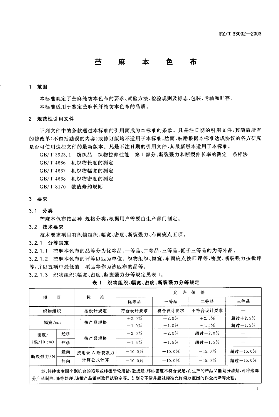 【纺织行业标准】FZT 33002-2003 苎麻本色布.pdf_第2页