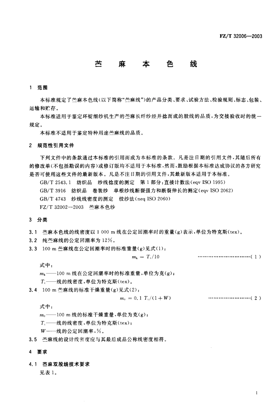 【纺织行业标准】FZT 32006-2003 苎麻本色线.pdf_第2页
