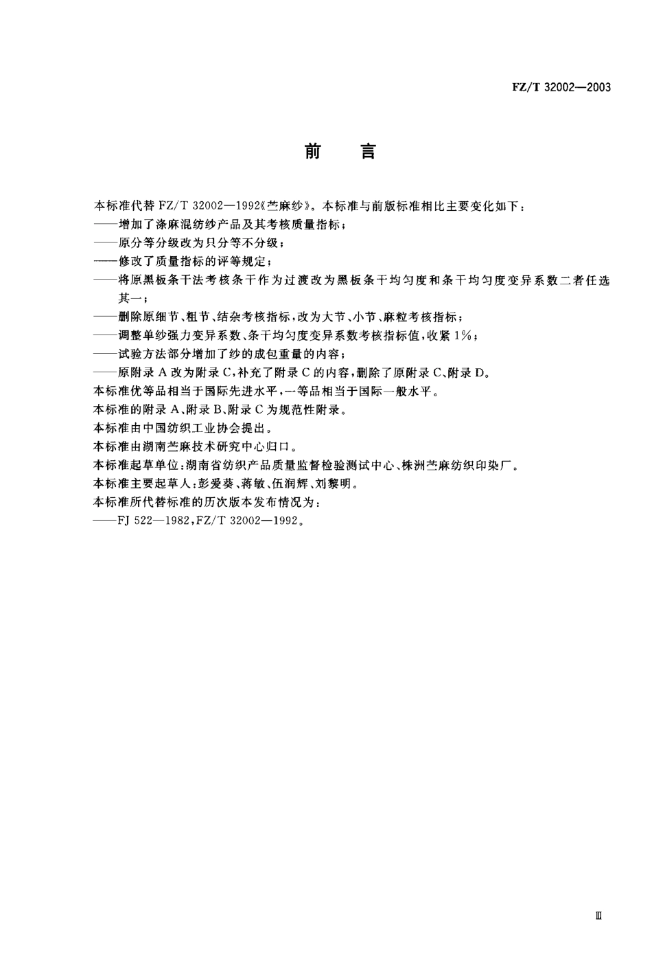 【纺织行业标准】FZT 32002-2003 苎麻本色纱.pdf_第1页