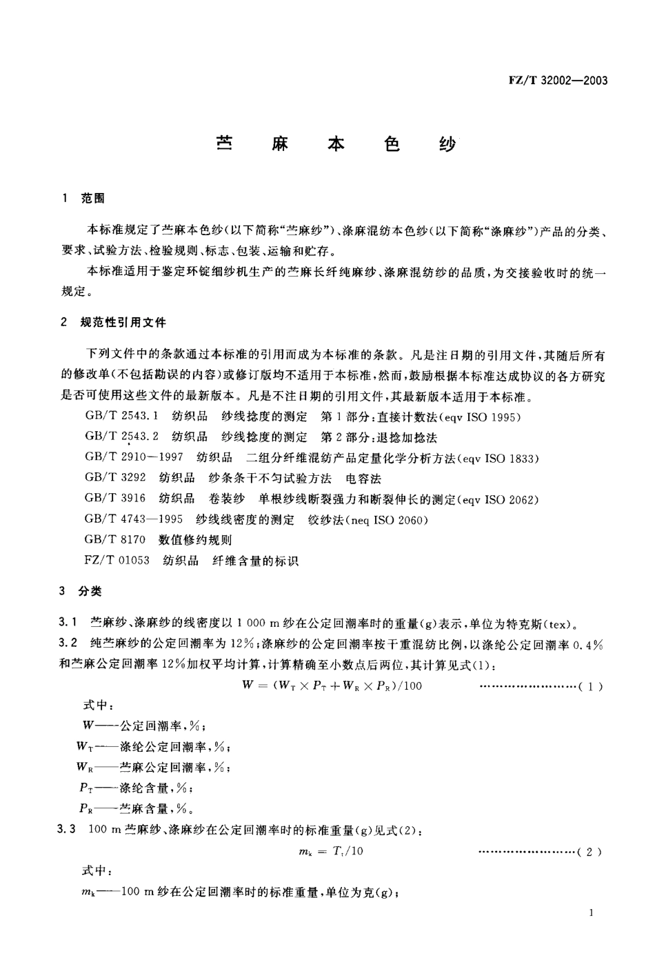 【纺织行业标准】FZT 32002-2003 苎麻本色纱.pdf_第2页