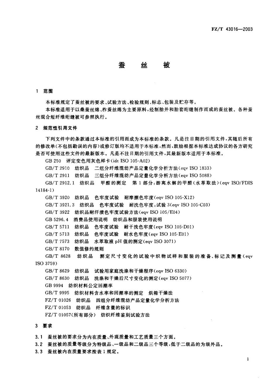 【纺织行业标准】FZT 43016-2003 蚕丝被.pdf_第2页