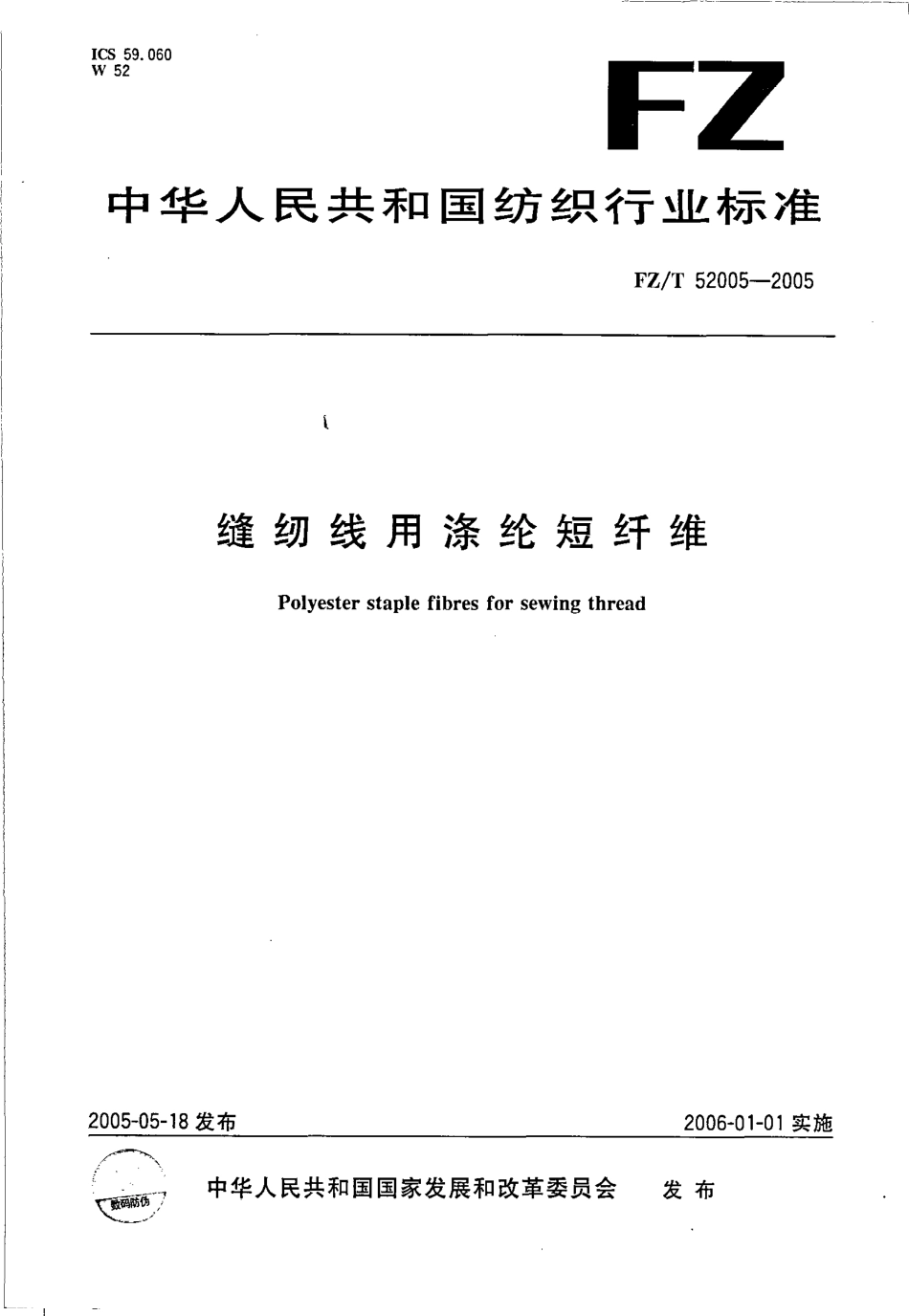 【纺织行业标准】FZT 52005-2005 缝纫线用涤沦短纤维.pdf_第1页