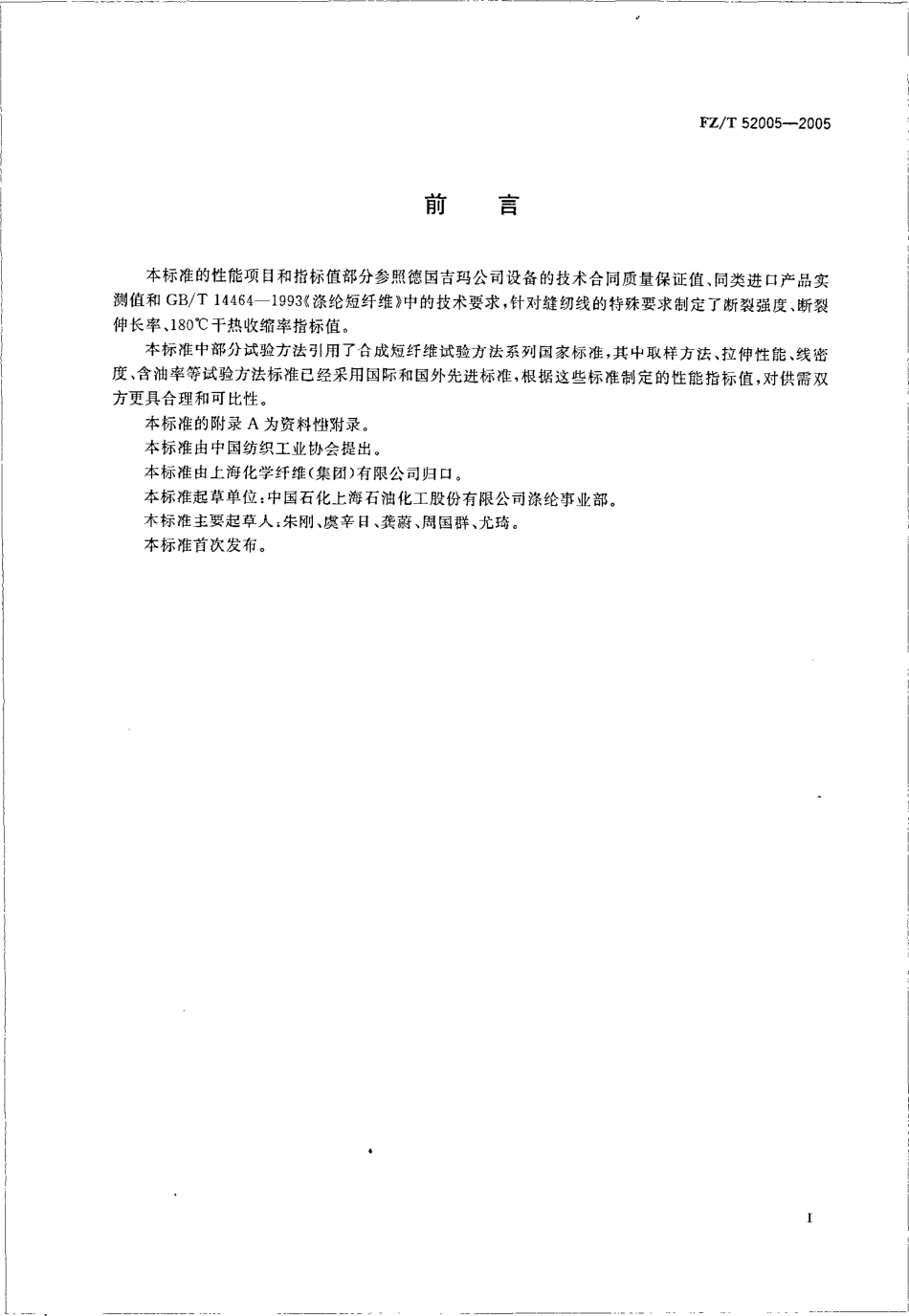 【纺织行业标准】FZT 52005-2005 缝纫线用涤沦短纤维.pdf_第2页