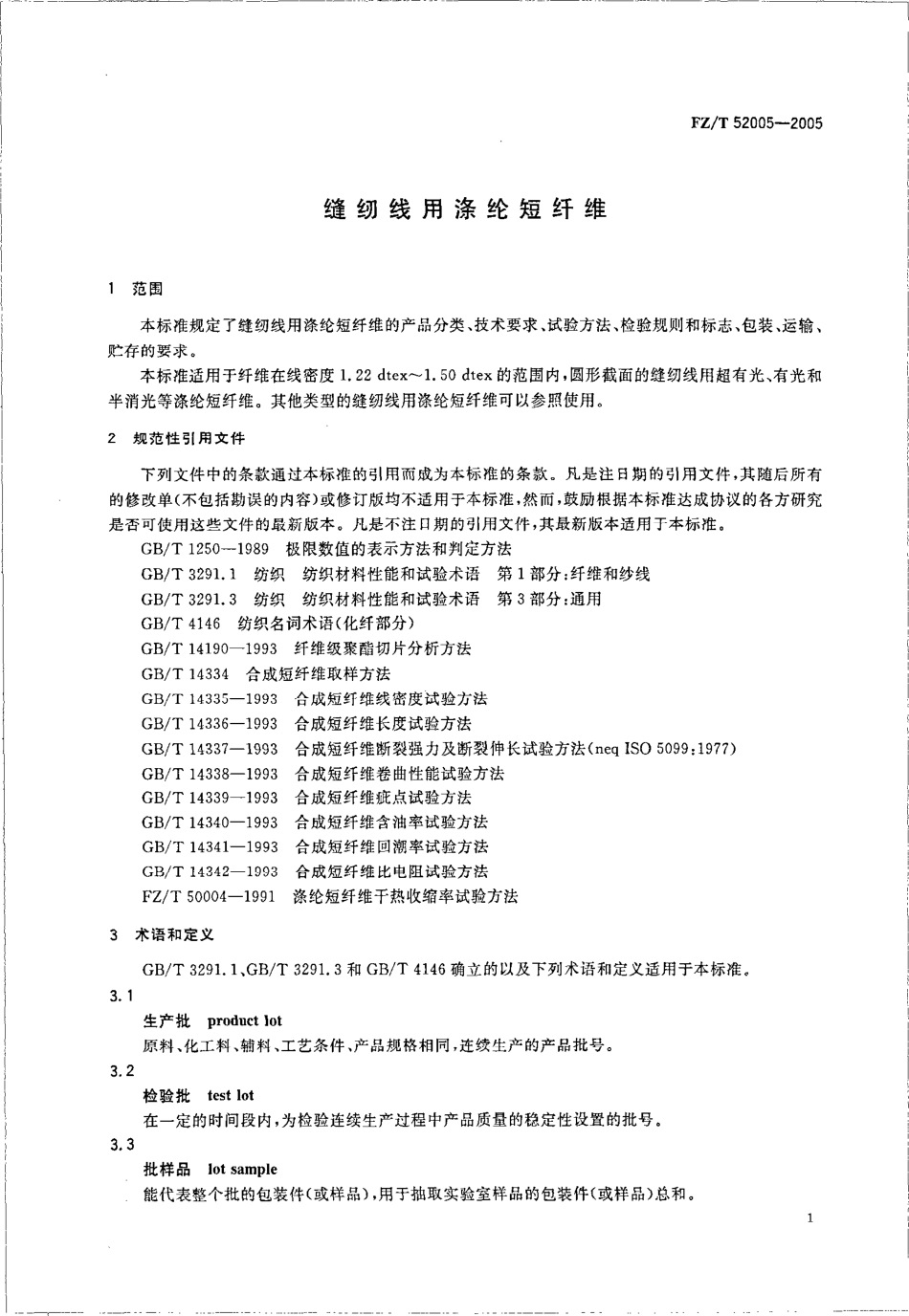 【纺织行业标准】FZT 52005-2005 缝纫线用涤沦短纤维.pdf_第3页