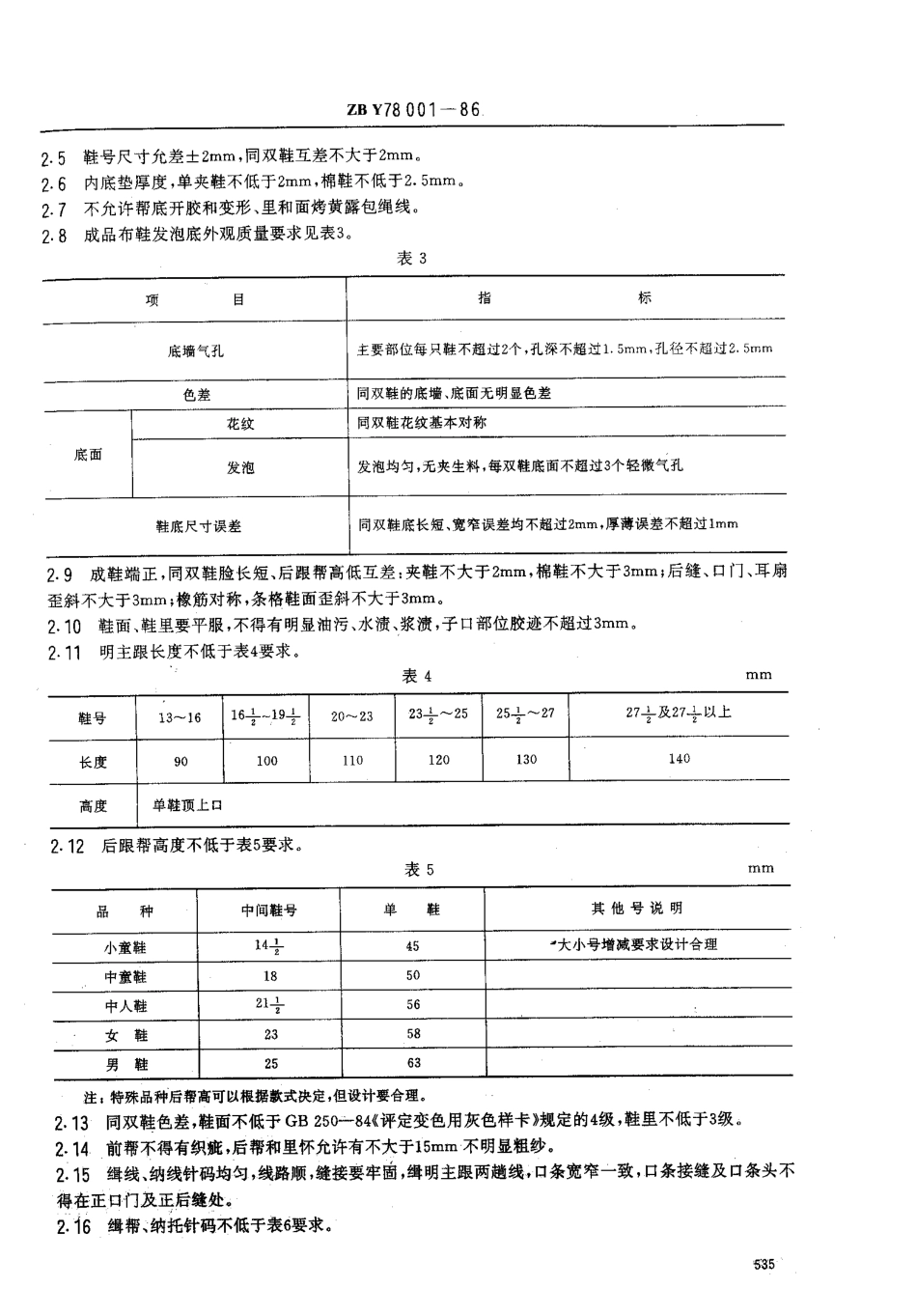 【纺织行业标准】FZT 82004-1999 胶粘布鞋.pdf_第2页
