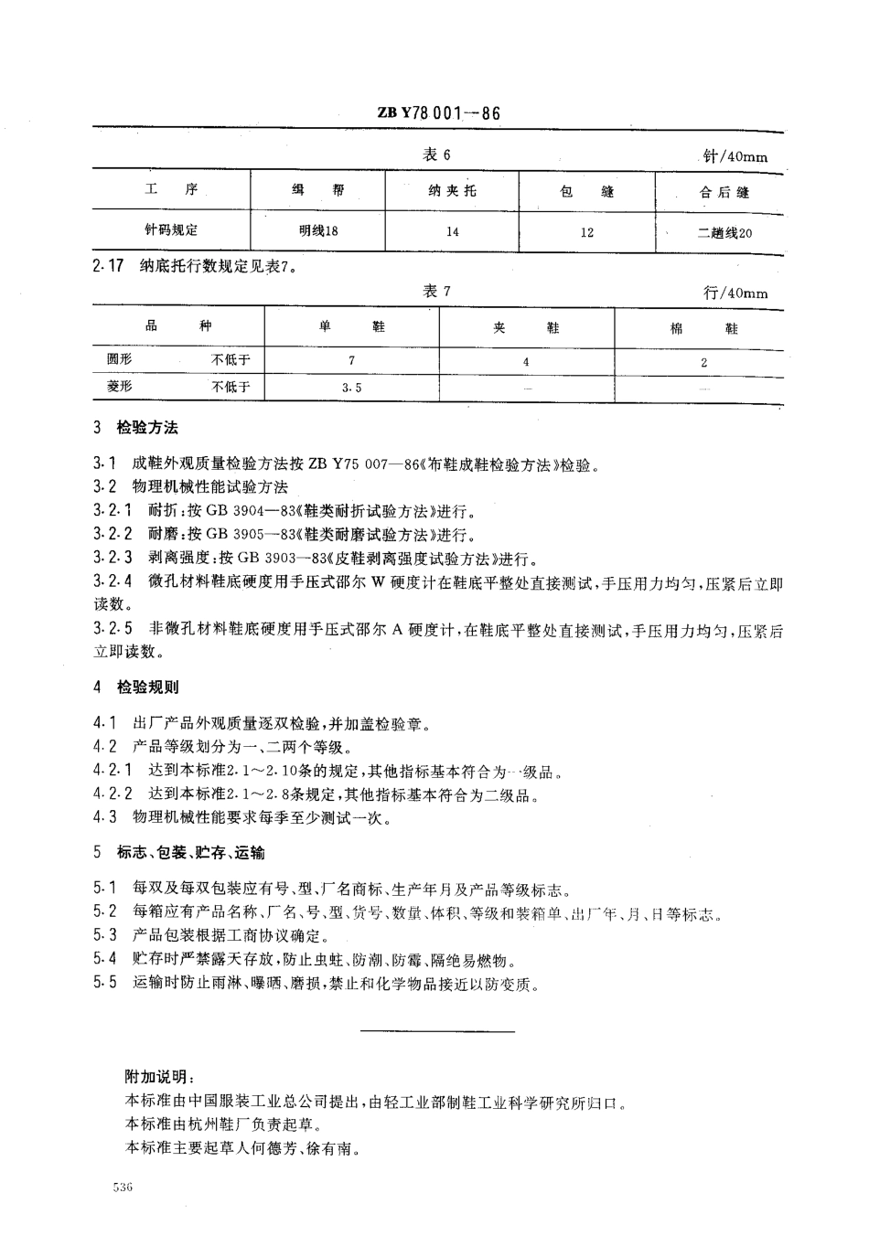 【纺织行业标准】FZT 82004-1999 胶粘布鞋.pdf_第3页