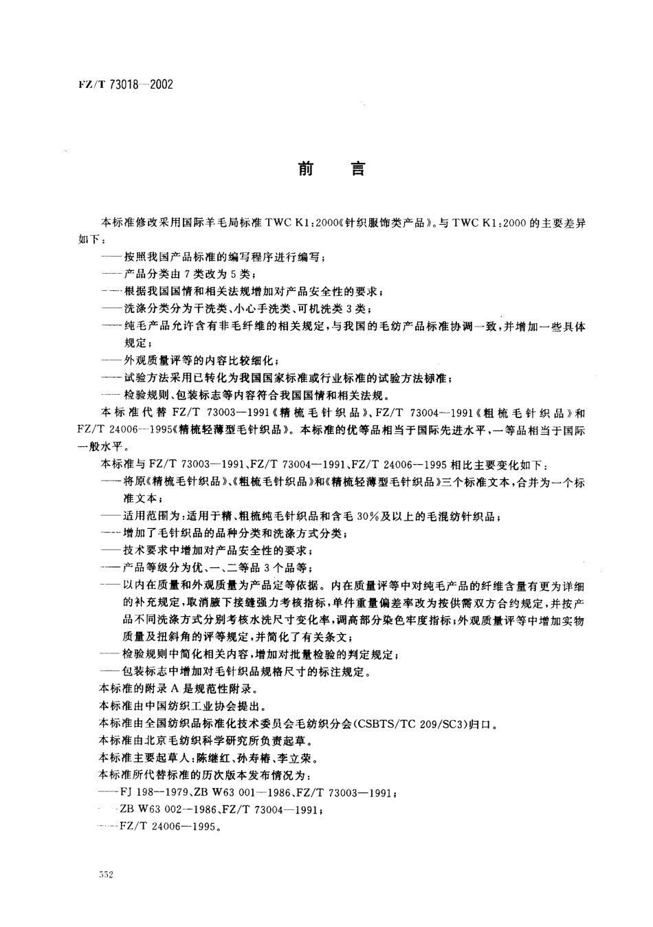 【纺织行业标准】FZT 73018-2002 毛针织品.pdf_第2页