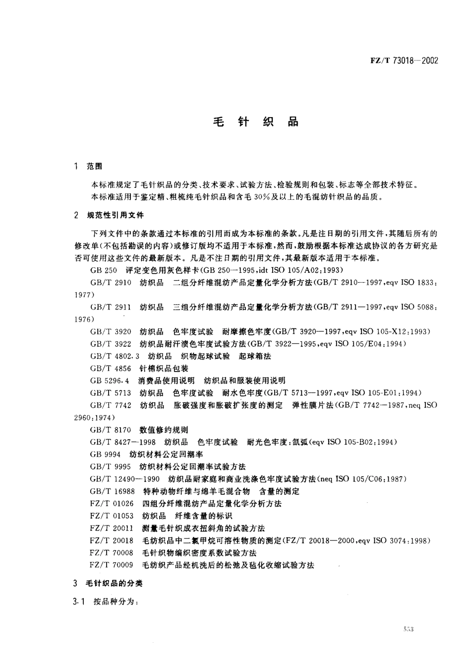 【纺织行业标准】FZT 73018-2002 毛针织品.pdf_第3页