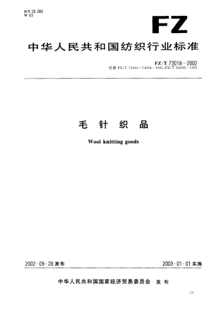 【纺织行业标准】FZT 73018-2002 毛针织品.pdf