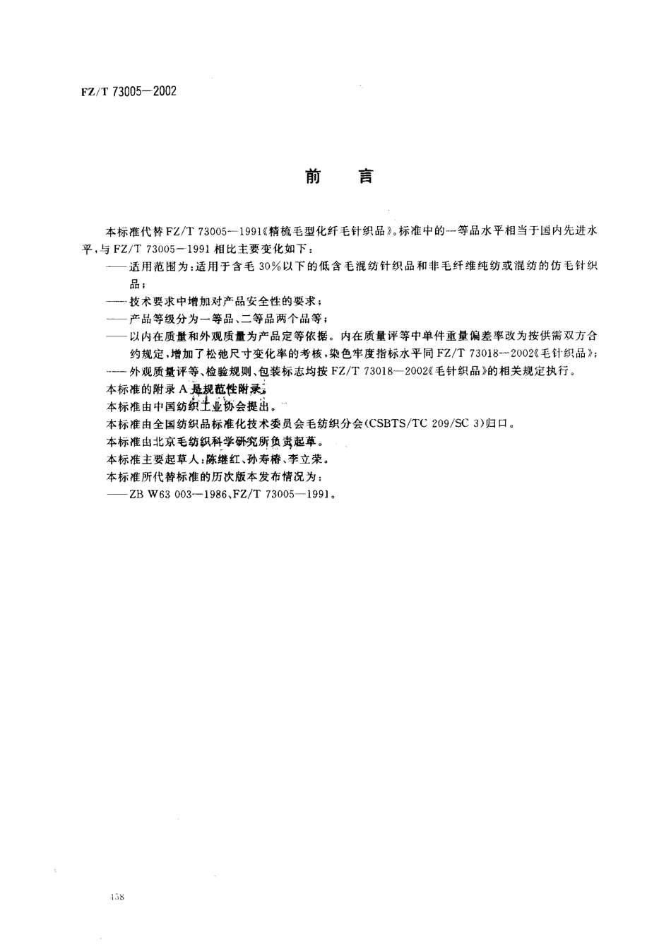 【纺织行业标准】FZT 73005-2002 低含毛混纺及仿毛针织品.pdf_第2页