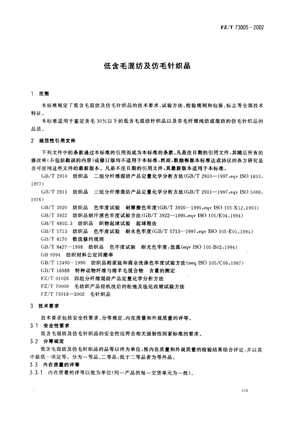 【纺织行业标准】FZT 73005-2002 低含毛混纺及仿毛针织品.pdf_第3页