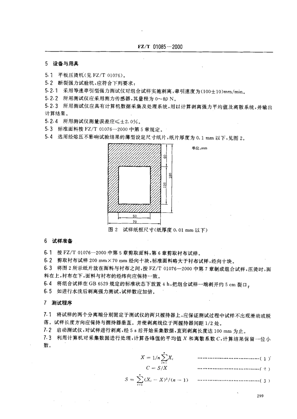 【纺织行业标准】FZT 01085-2000 热熔粘合衬布剥离强力试验方法.pdf_第3页