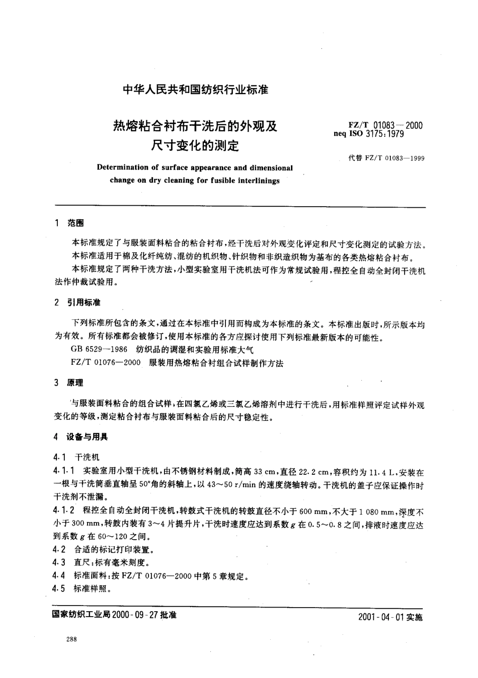 【纺织行业标准】FZT 01083-2000 热熔粘合衬布干洗后的外观及尺寸变化的测定.pdf_第2页