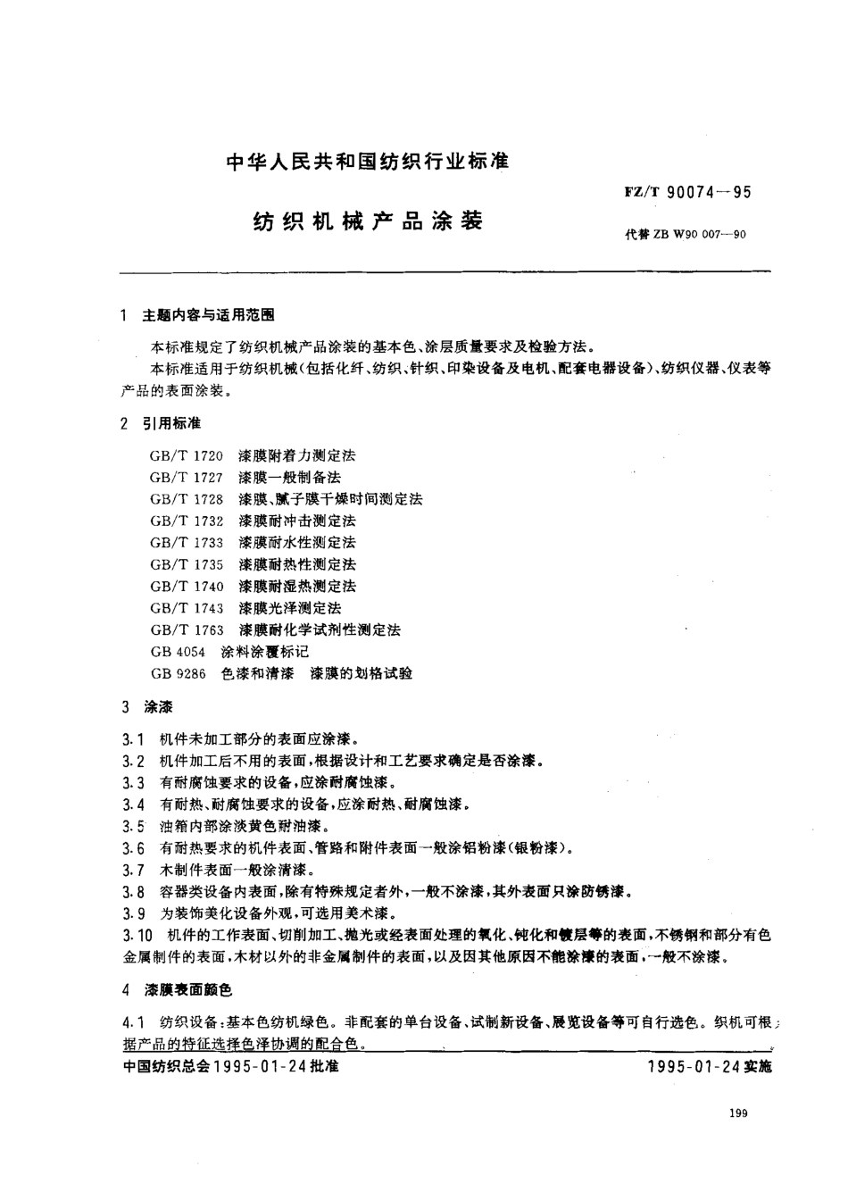 【纺织行业标准】FZT 90074-1995 纺织机械产品涂装.pdf_第1页