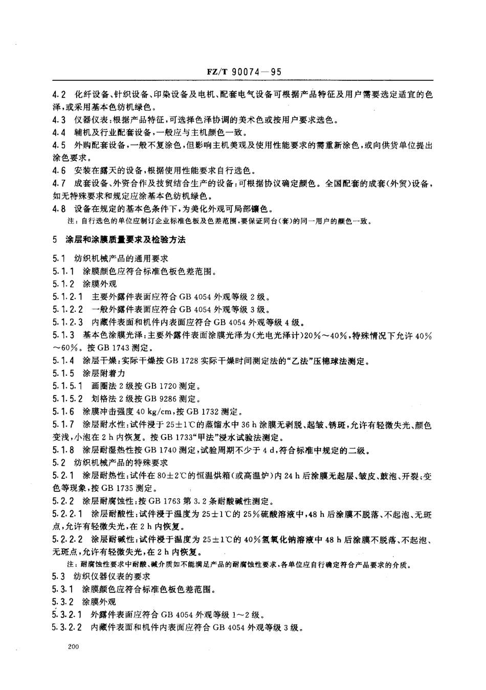 【纺织行业标准】FZT 90074-1995 纺织机械产品涂装.pdf_第2页