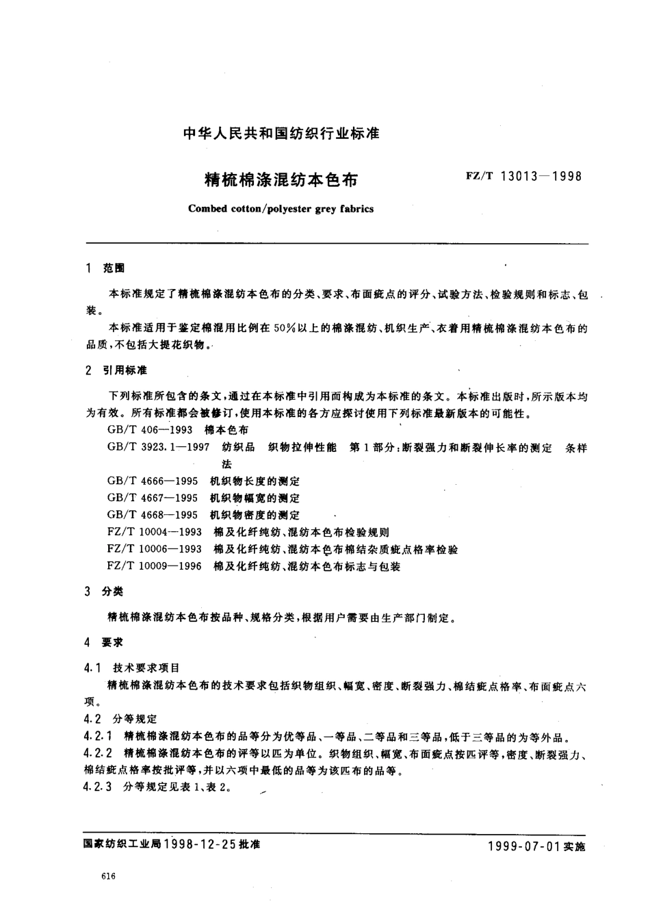 【纺织行业标准】FZT 13013-1998 精梳棉涤混纺本色布.pdf_第2页