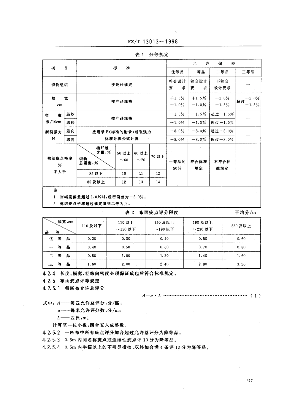 【纺织行业标准】FZT 13013-1998 精梳棉涤混纺本色布.pdf_第3页