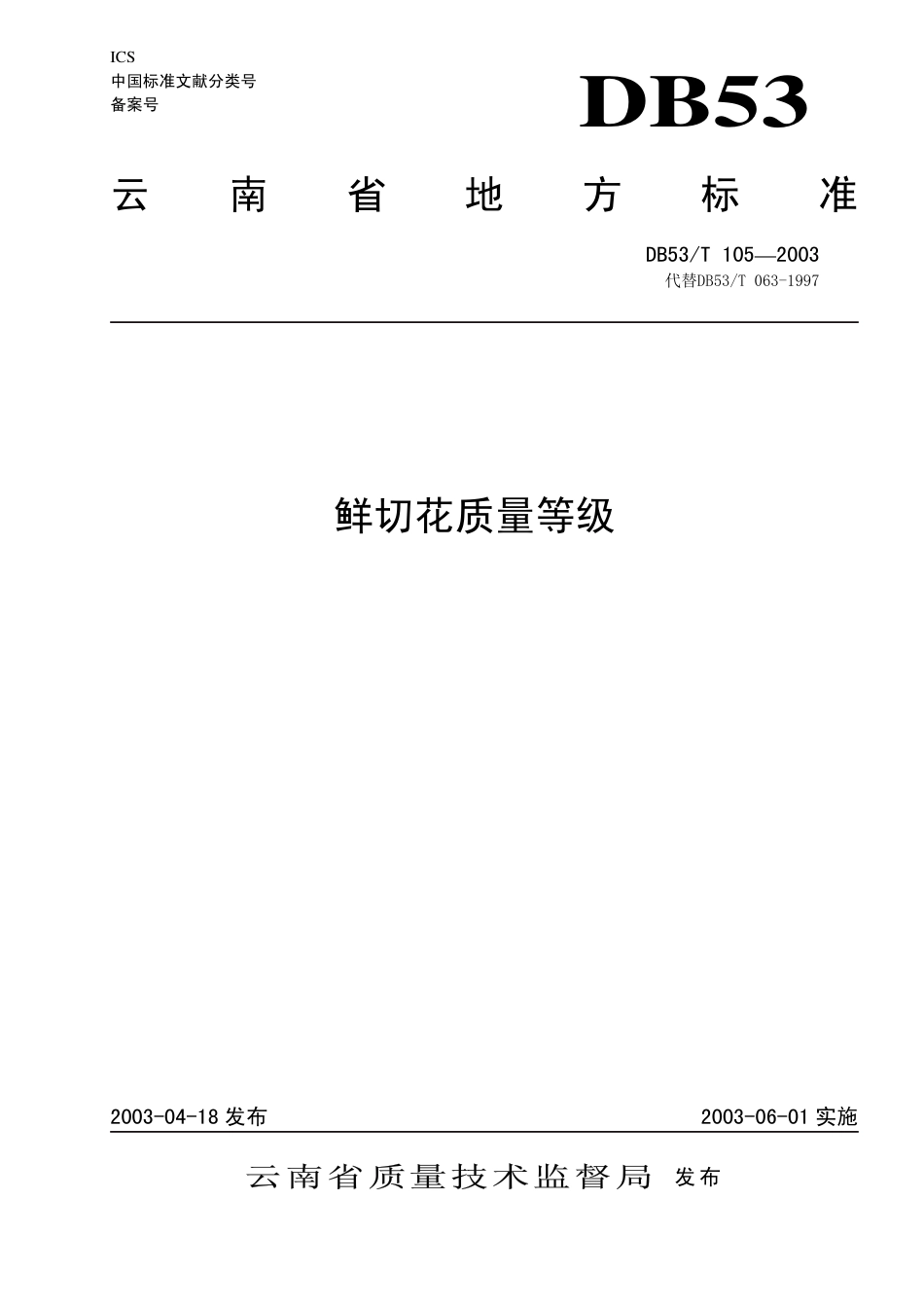 DB53 T 105-2003 鲜切花质量等级.pdf_第1页