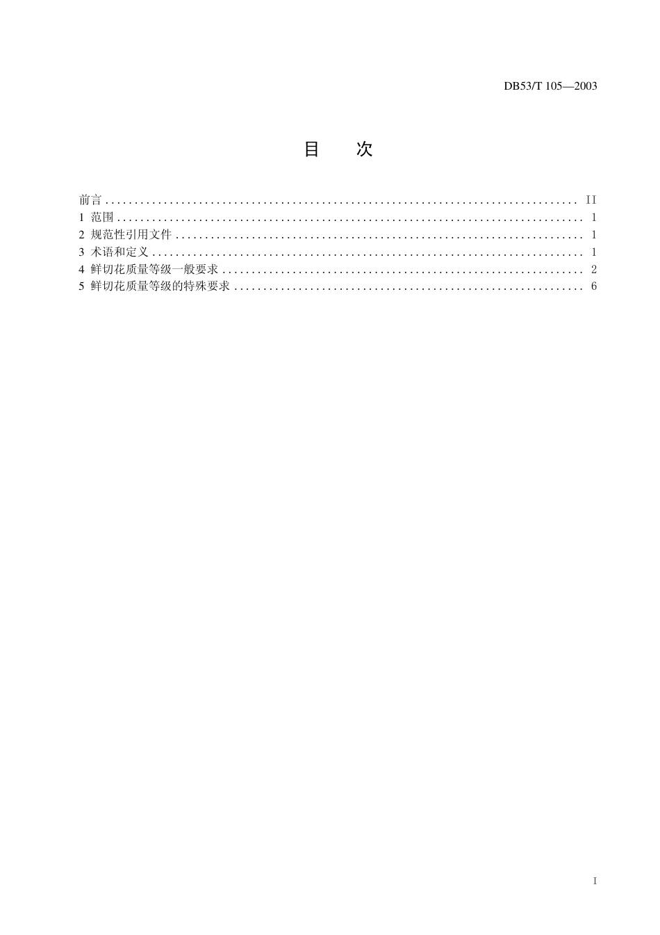DB53 T 105-2003 鲜切花质量等级.pdf_第3页