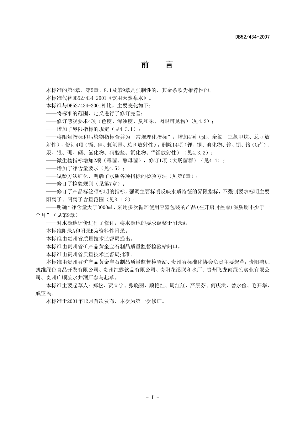DB52 434-2007 饮用天然泉水.pdf_第2页