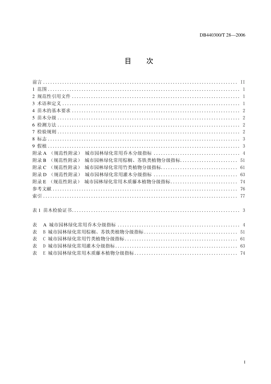 DB440300 T 28-2006 城市园林绿化用苗--木本苗木分级.pdf_第2页