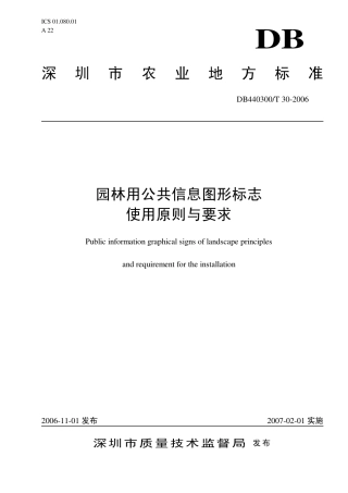 DB440300 T 30-2006 园林用公共信息图形标志使用原则与要求.pdf
