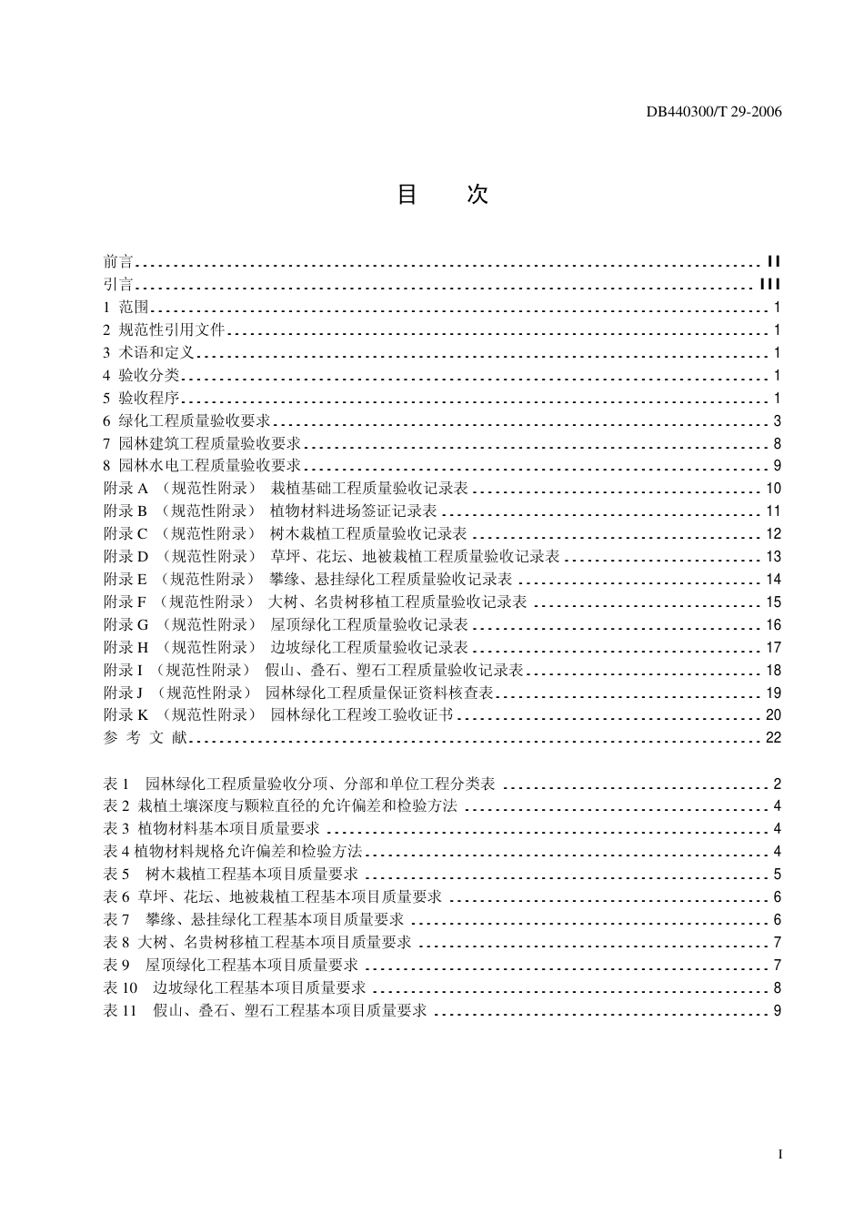 DB440300 T 29-2006 园林绿化工程质量验收规范.pdf_第3页