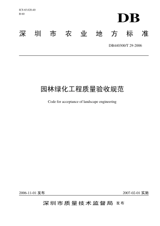 DB440300 T 29-2006 园林绿化工程质量验收规范.pdf